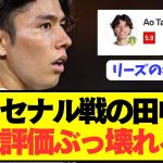 【速報】プレミア初挑戦の田中碧アーセナル戦の現地評価がコチラです