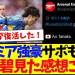 【海外の反応】アーセナル戦の田中碧を見た、現地プレミア強豪サポたちの反応がこちらになります！！！