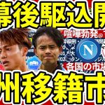 【トッテナム久保建英可能性│開幕後欧州移籍市場】中村敬斗はボローニャかベシクタシュか/マルセイユに喧嘩勃発で選手移籍へ…/佐野航大が最後の最後にビッグクラブへ？！