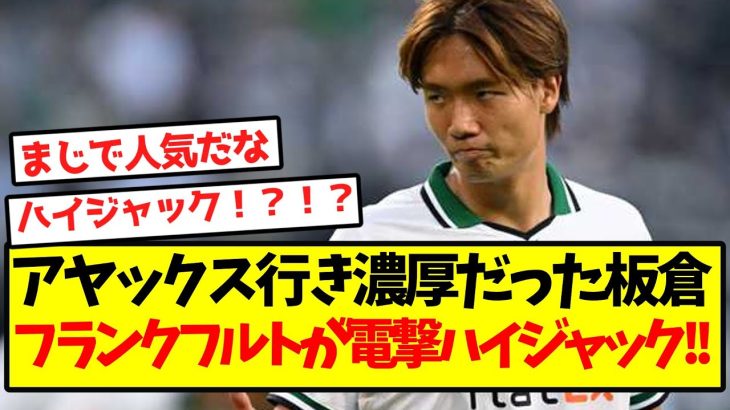 【急展開】アヤックス行き濃厚だった板倉、フランクフルトが電撃ハイジャック！！