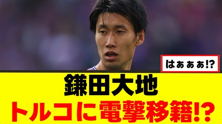 【悲報】鎌田大地さん、クリスタルパレス退団の可能性ｗｗｗ