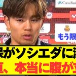 【激怒】残留濃厚の久保建英がソシエダにブチギレ！！！！！