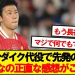 【鉄人】ファンダイクの代わりに先発した遠藤航、みんなの正直な感想がこちら
