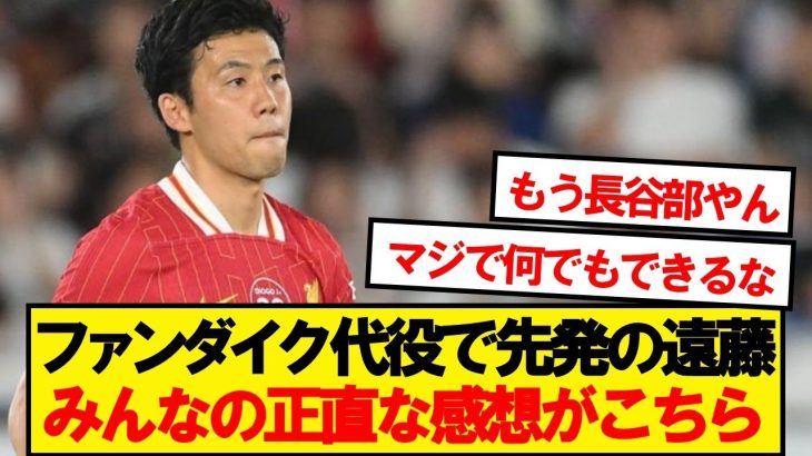 【鉄人】ファンダイクの代わりに先発した遠藤航、みんなの正直な感想がこちら