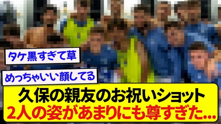 日本代表・久保建英さん、ロッカールームど真ん中で親友を祝福する姿が尊すぎた！！！！！