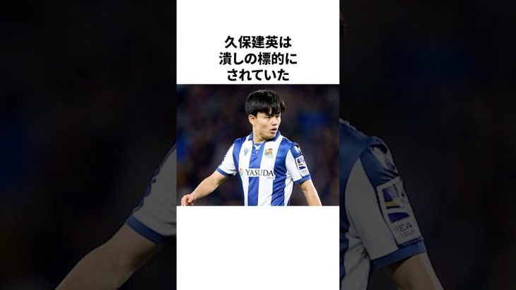 「レアルに勝てないと言わせた」久保建英についての雑学 #サッカー #サッカー日本代表 #久保建英