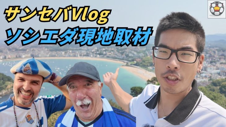 【現地取材】サンセバ絶景＆グルメ満喫！久保建英に熱い期待の声