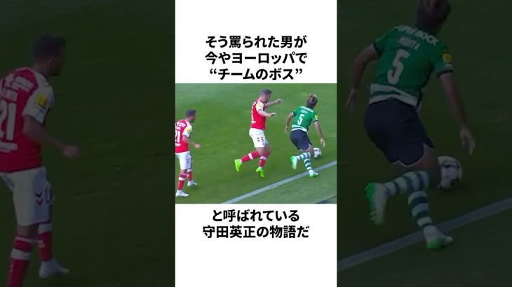 「底辺から評価が逆転した」守田英正についての雑学 #サッカー #サッカー日本代表 #守田英正