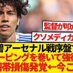 【悲劇】アーセナル戦叩かれまくった田中碧→靭帯損傷発覚→結果…