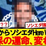 【超速報】久保ソシエダ、王者パリからまさかの大物補強決定キター！！！！！