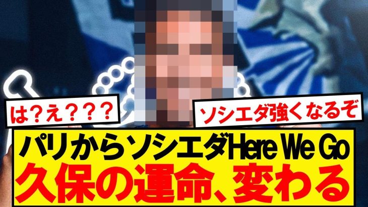 【超速報】久保ソシエダ、王者パリからまさかの大物補強決定キター！！！！！