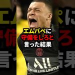 エムバペに守備をしろと言った結果#サッカー #久保建英 #ロナウド #三笘薫 #メッシ