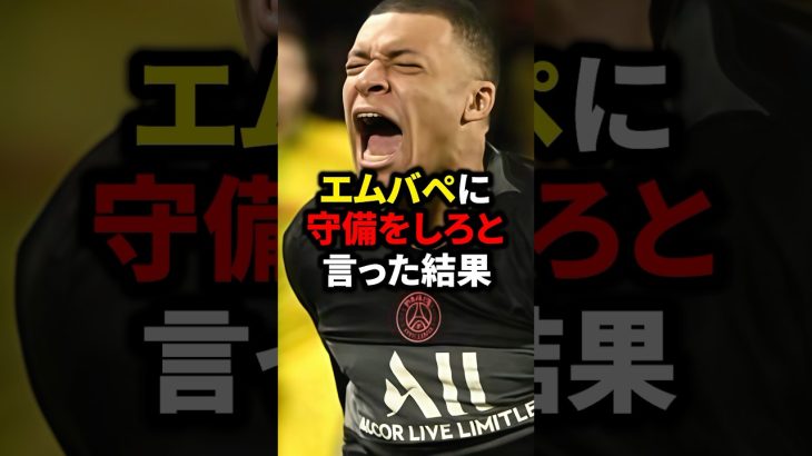 エムバペに守備をしろと言った結果#サッカー #久保建英 #ロナウド #三笘薫 #メッシ