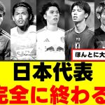【悲報】現在の森保ジャパン、とんでもない事になっている、、、