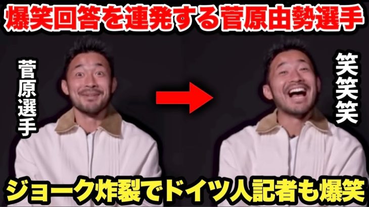 移籍早々、忖度すぎる質問に爆笑回答連発する菅原由勢選手が面白すぎた… ドイツ中に面白さがバレる