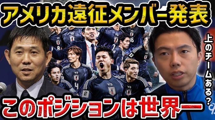 【レオザ】アメリカ遠征に臨む日本代表のメンバーが面白い…やっとこの布陣を見れます/イングランド代表について【レオザ切り抜き】
