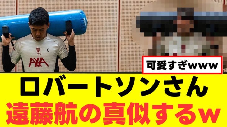 【朗報】ロバートソンさん、遠藤航が大好きすぎると話題にｗｗｗ