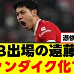 【絶賛】遠藤航さん、現地から大絶賛されてしまうｗｗｗ
