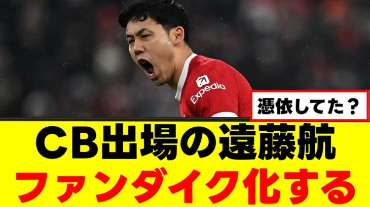 【絶賛】遠藤航さん、現地から大絶賛されてしまうｗｗｗ