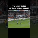 板倉滉がアヤックス加入後初ゴール  #サッカー
