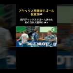 板倉滉がアヤックス 移籍後初ゴール🔥🇯🇵 #日本代表 #川崎フロンターレ