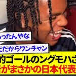 【朗報】リヴァプール・ングモハ、プライベードで日本代表ユニフォームを着てる模様！！！！！