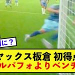 【劇的】アヤックス板倉滉さん、失点を無かったことに