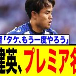 久保建英、因縁エメリ監督のアストン・ビラ移籍が急浮上！現地ファンは「絶対にやめろ」と猛反対する深刻な理由とは？