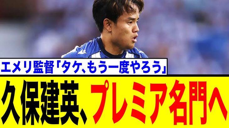 久保建英、因縁エメリ監督のアストン・ビラ移籍が急浮上！現地ファンは「絶対にやめろ」と猛反対する深刻な理由とは？
