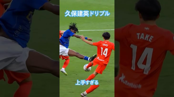 久保建英の中央突破が上手すぎる