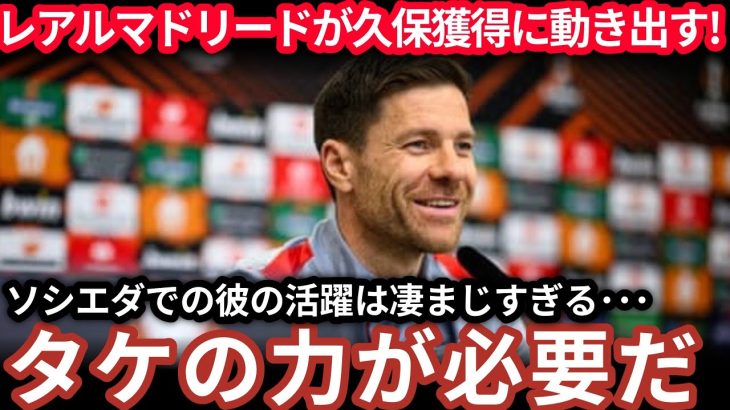【超速報】レアルが久保建英を電撃獲得へ！移籍期限ギリギリで決着なるか！？【サッカー日本代表】