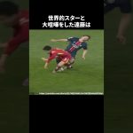 世界的スターと大喧嘩をした遠藤航 #サッカー