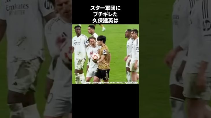 スター軍団にブチギレた久保建英 #サッカー