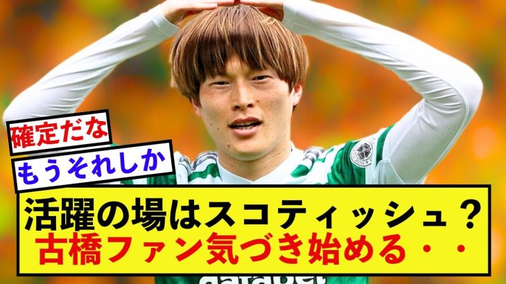 【悲報】バーミンガム古橋亨梧さん、無双のためのハードルが高過ぎる