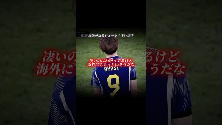 彩艶が語るシュート上手い選手