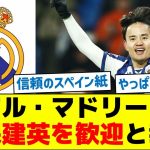 スペイン紙、レアル・マドリードが久保建英を歓迎と報道