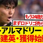 【電撃】久保建英マドリー復帰ルート、最新情報注視報道キター！！！！！！