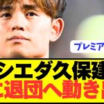 【速報】ソシエダ久保建英が遂に今夏退団へ本格始動！！！！