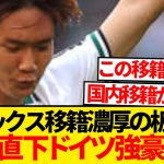 【超速報】板倉滉にドイツ強豪クラブ電撃接触報道キター！！！！！！