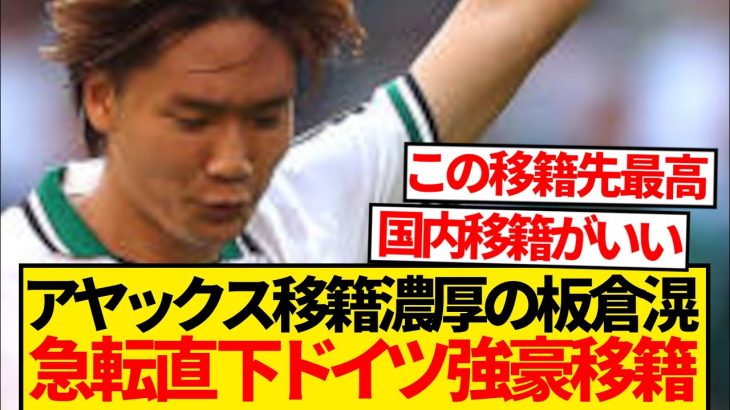 【超速報】板倉滉にドイツ強豪クラブ電撃接触報道キター！！！！！！