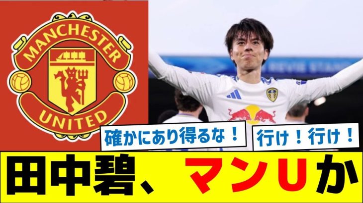 田中碧、マンチェスター・ユナイテッド移籍か
