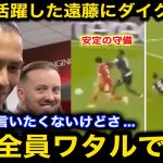 【海外の反応】遠藤航がビルバオ戦で前代未聞の一人三役！試合後に主将ファンダイクが思わず漏らした本音が話題に！現地からも賛辞相次ぐ！【サッカー日本代表/リバプール】