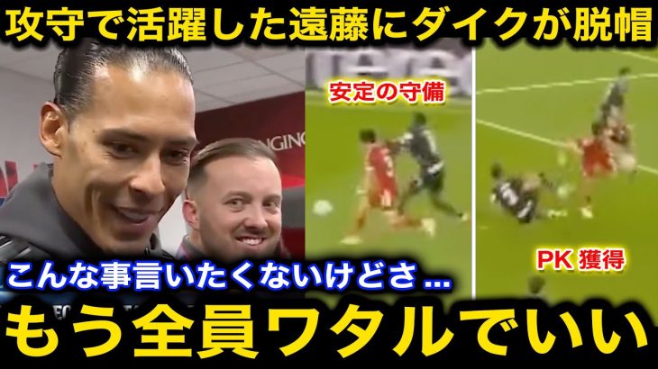 【海外の反応】遠藤航がビルバオ戦で前代未聞の一人三役！試合後に主将ファンダイクが思わず漏らした本音が話題に！現地からも賛辞相次ぐ！【サッカー日本代表/リバプール】