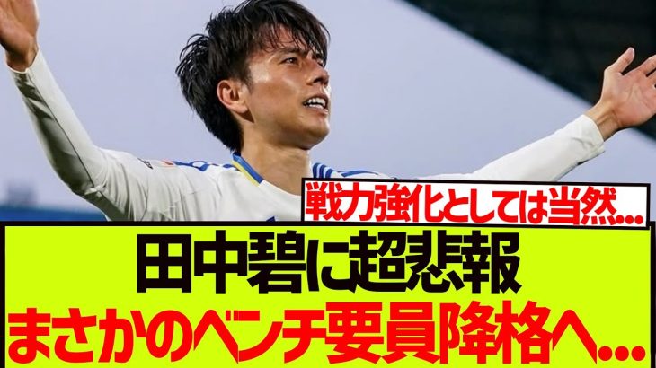 プレミア昇格の立役者 田中碧に超悲報、まさかのベンチ要員降格へ…..