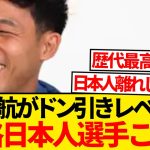【驚愕】あの遠藤航が別格と感じる日本代表選手→「世界を見ても数えるくらいですね」