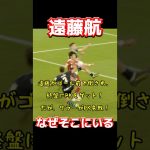 遠藤航、なぜそこにいる