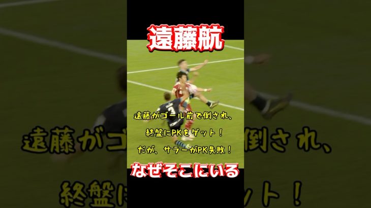 遠藤航、なぜそこにいる