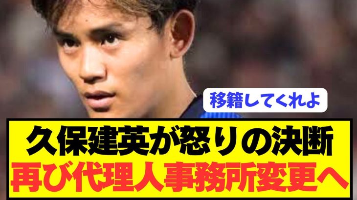 【速報】移籍志願のソシエダ久保建英の衝撃の現状がコチラです！！！