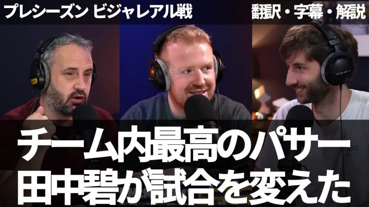 田中碧が入って試合が変わったビジャレアル戦。チーム内最高のパサーだが、開幕戦の先発メンバーには入らないのか【字幕・解説付き】