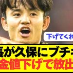 【速報】ソシエダと久保建英がとんでもない事態に発展してしまう！！！！！！！